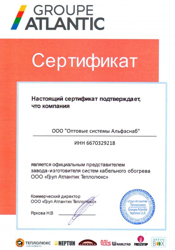 Сертификат официального дилера ООО "Груп Атлантик Теплолюкс"