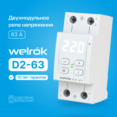 Реле напряжения Welrok D2-63 в России